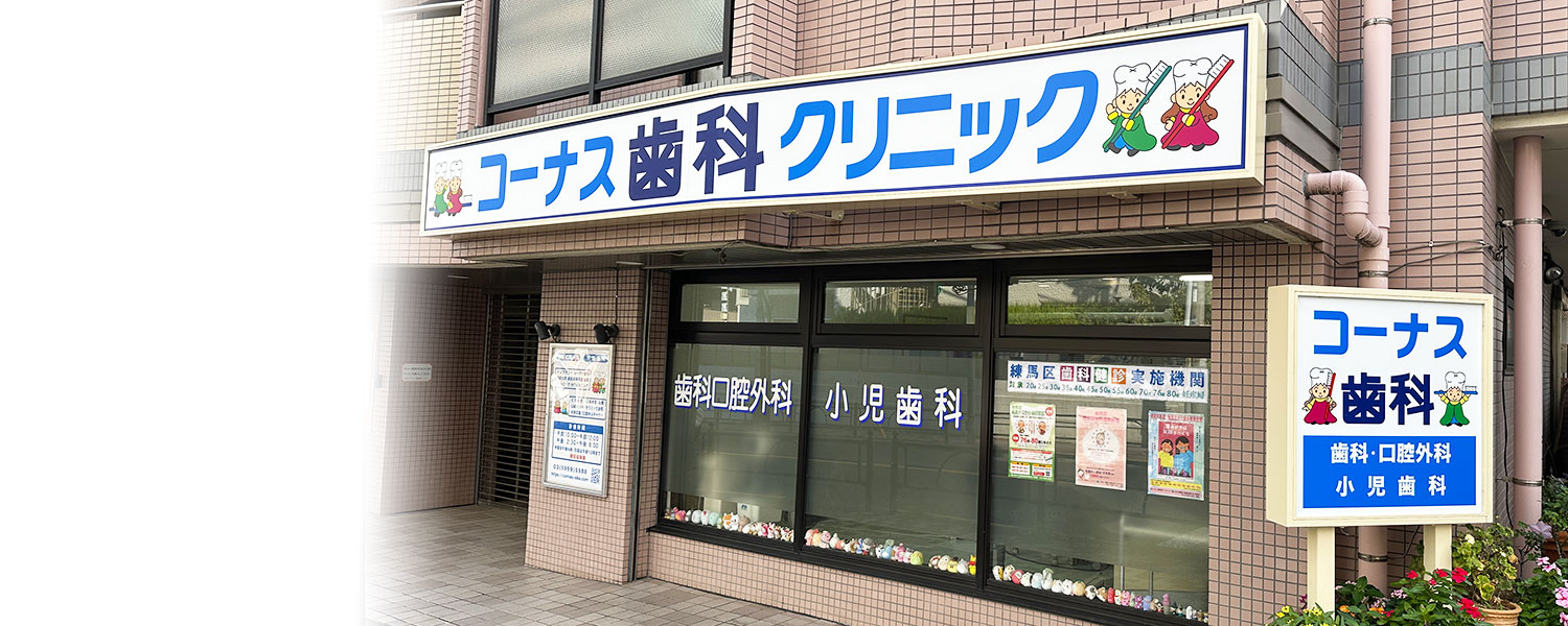 練馬（豊島園）の歯医者、コーナス歯科クリニック