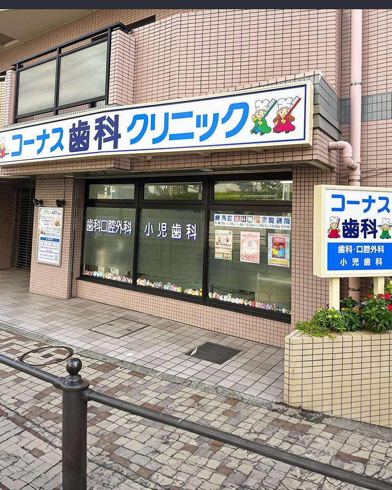 練馬（豊島園）の歯医者、コーナス歯科クリニック