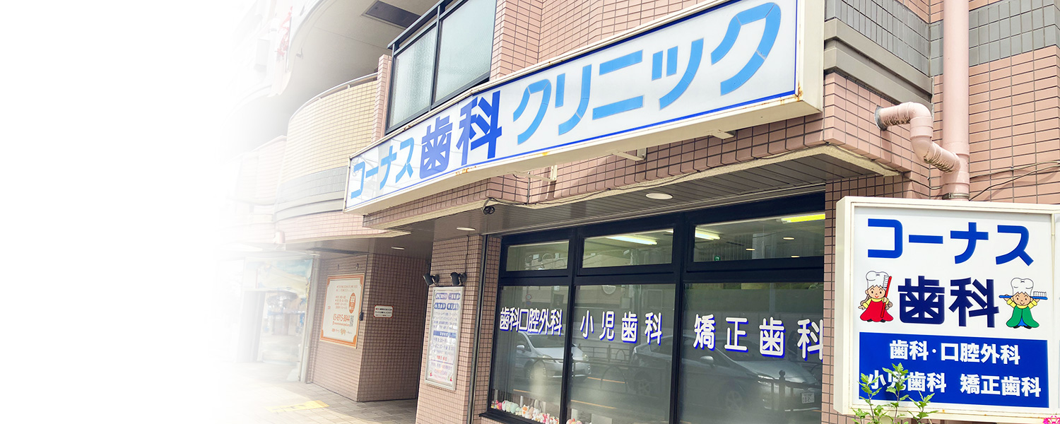 練馬（豊島園）の歯医者、コーナス歯科クリニック