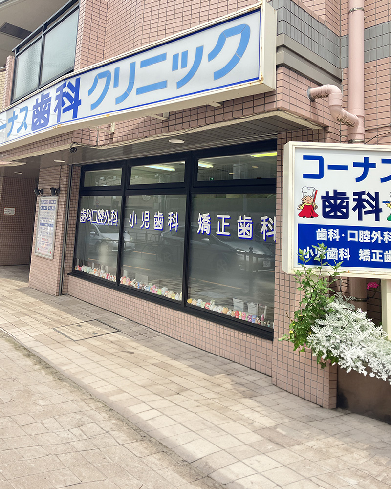 練馬（豊島園）の歯医者、コーナス歯科クリニック